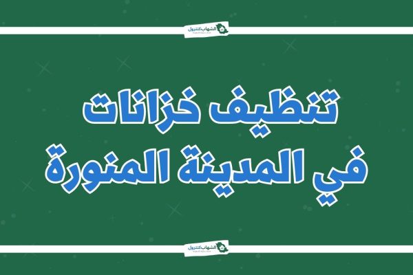 شركة تنظيف خزانات بالمدينة المنورة