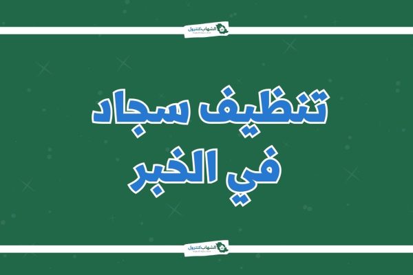 شركة تنظيف سجاد بالخبر