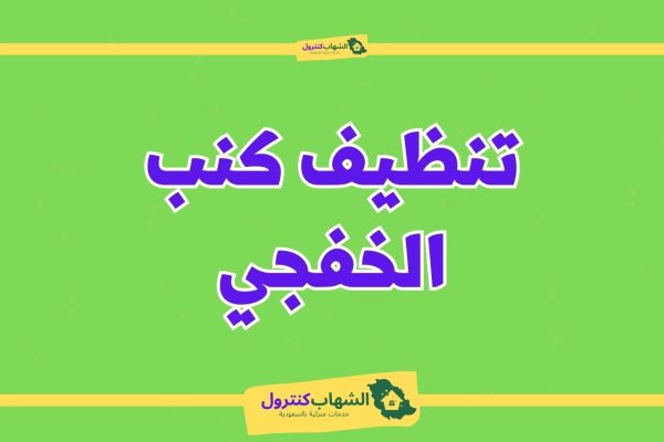 شركة تنظيف كنب بالخفجي