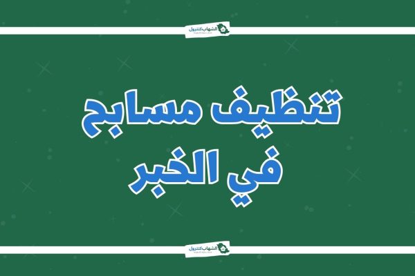 شركة تنظيف مسابح بالخبر