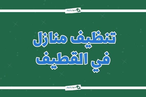 شركة تنظيف منازل بالقطيف