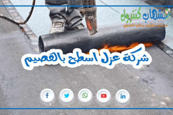 شركة عزل اسطح بالقصيم