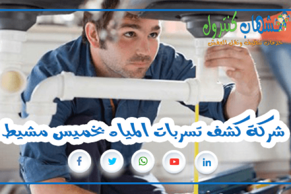 شركة كشف تسربات المياه بخميس مشيط