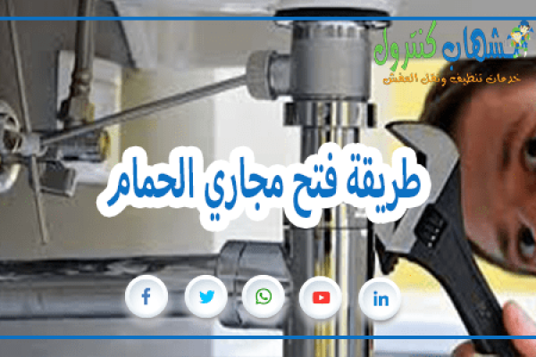 طريقة فتح مجاري الحمام